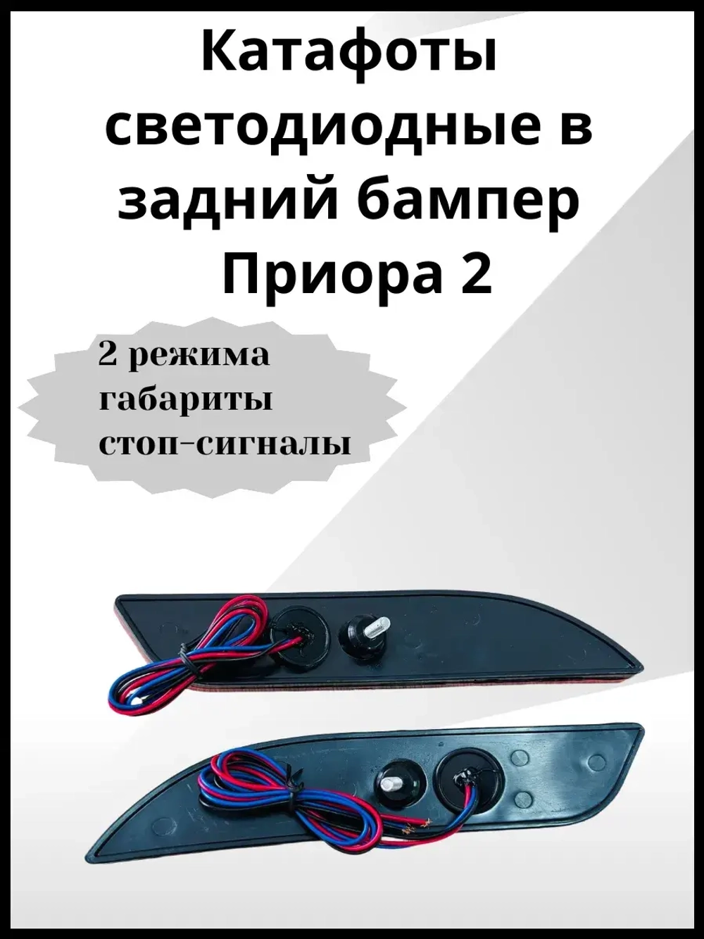 Катафоты светодиодные в задний бампер