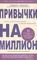 Привычки на миллион.10 простых шагов к тому, чтобы получить все