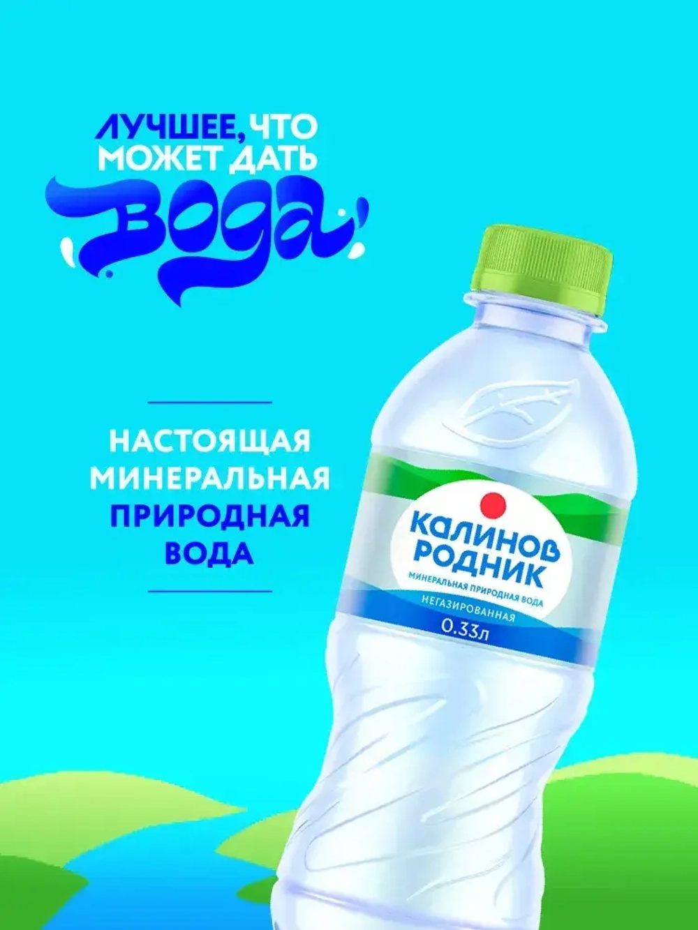 Вода негазированная Калинов Родник минеральная. 12 шт х 0,33 л