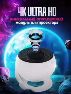 Проектор Звездное небо ночник