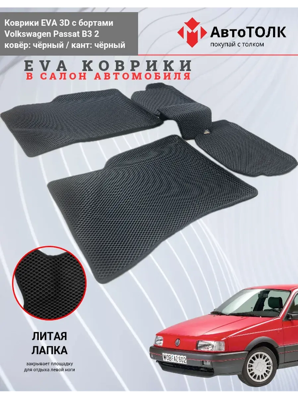 EVA коврики с бортами для автомобиля. Volkswagen Passat B3.
