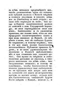 Новейшее и подробнейшее историческо-географическое Описание Китайской империи. Том 1 | И. Орлов