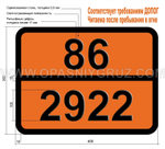 Табличка Опасный груз 86-2922 КОРРОЗИОННАЯ ЖИДКОСТЬ ТОКСИЧНАЯ Н.У.К.