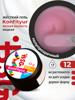 BSG Жёсткий гель для наращивания Konfityur НИЗКАЯ ВЯЗКОСТЬ №12 (13 г)