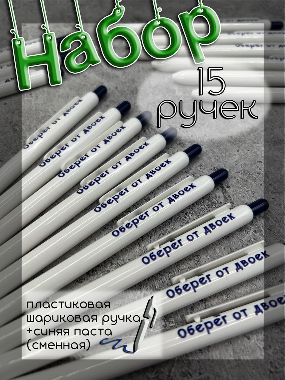 Набор ручек пластиковых Оберег от двоек