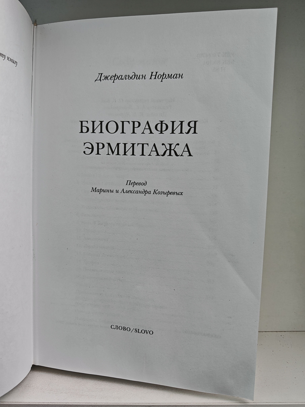 Биография Эрмитажа (дефект)