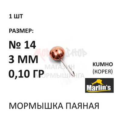 Мормышка 0,10 гр паяная, крючок №14, глазок 3 мм от Marlins