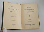 "Полное собрание стихотворений А.К.Толстого в двух томах". А.К.Толстой. 1913 г.