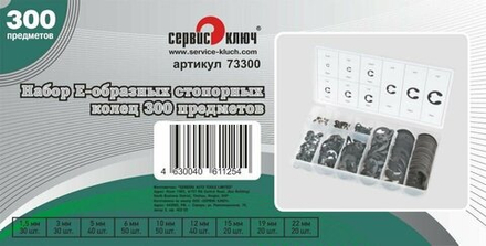 Набор Е-образных стопорных колец 300 предметов