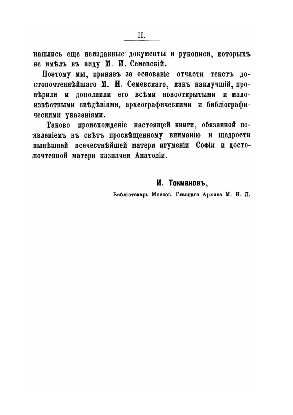 Историческое и археологическое описание Покровского девичьего монастыря в городе Суздале | И. Ф. Токмаков