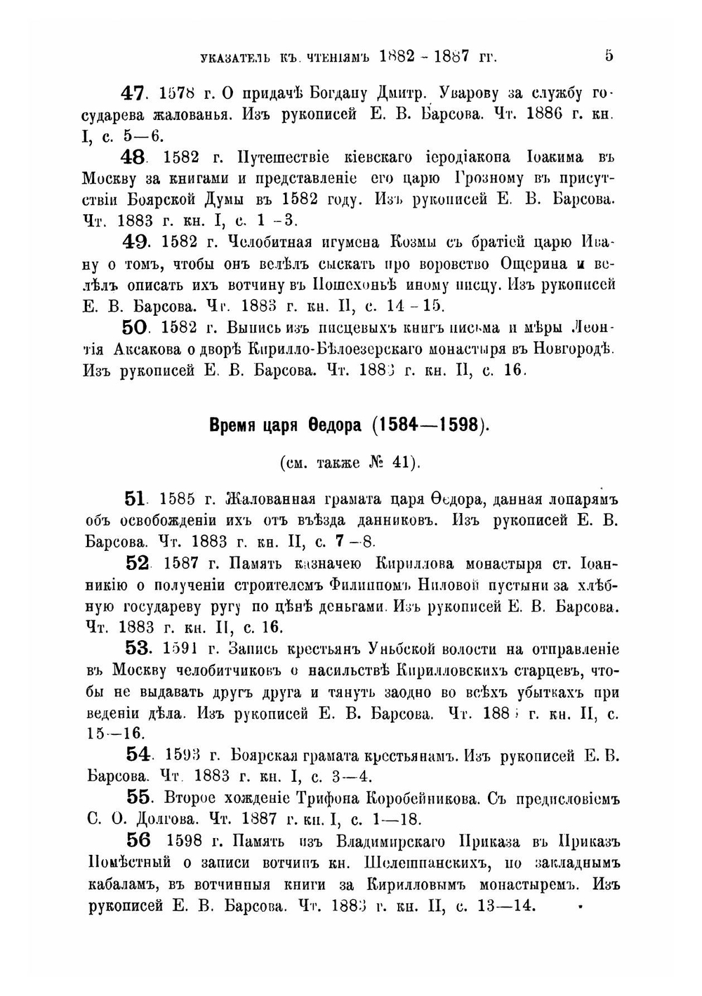 Указатель к Чтениям в Императорском Обществе истории и древностей российских. При Московском университете за 1882-1887 гг. | С. А. Белокуров