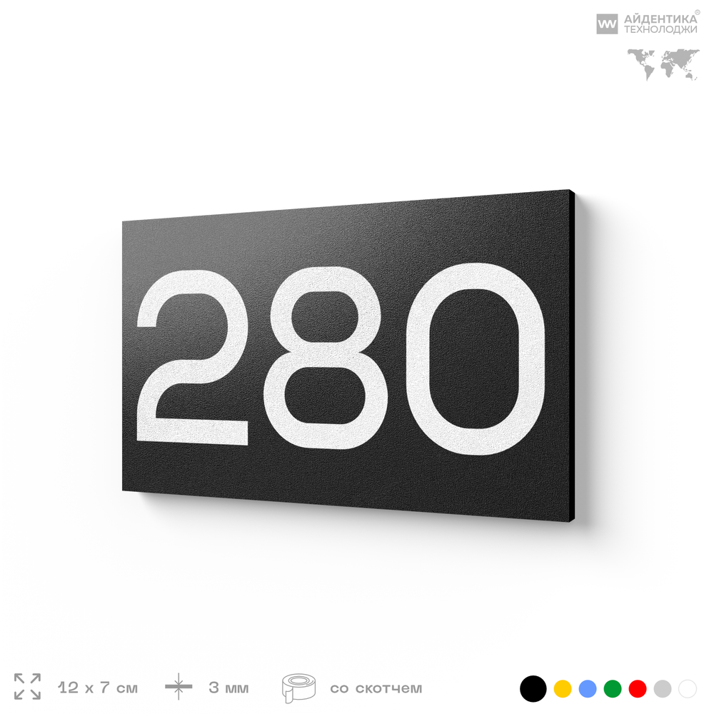 Номер на дверь 280, табличка на дверь для офиса, квартиры, кабинета, аудитории, склада, черная 120х70 мм, Айдентика Технолоджи