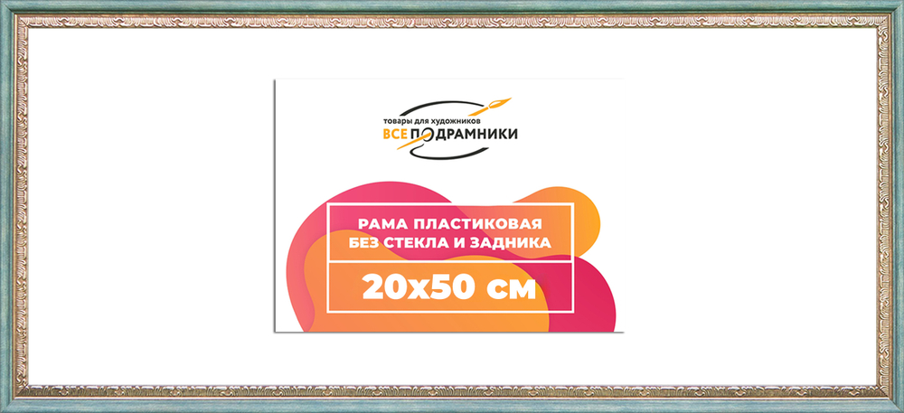 Рама 20x50 для картин и фотографий RP0162240-10(Q65)