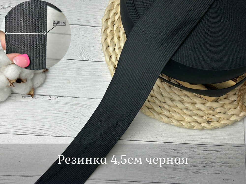 Резинка 4,5см черная