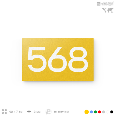 Номер на дверь 568, табличка на дверь для офиса, квартиры, кабинета, аудитории, склада, желтая 120х70 мм, Айдентика Технолоджи