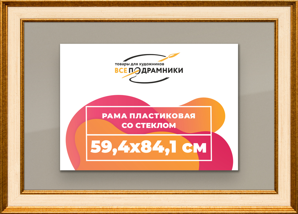 Рамка 59,4x84,1 для постера и фотографий RPS1121550-13