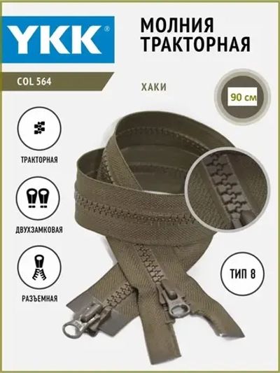 Молния тракторная  двухзамковая 8 тип разъемная