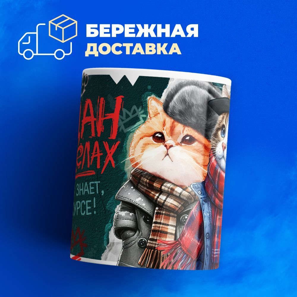 Кружка ТМ Ларец, слово пацана, 330мл, 1шт