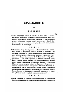 Николай Михайлович Карамзин | А. В. Старчевский