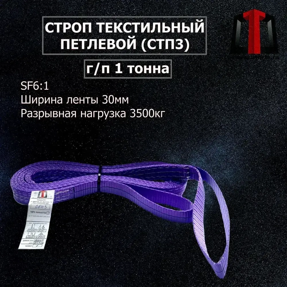 Строп Текстильный Петлевой СТП3-1,0-1000