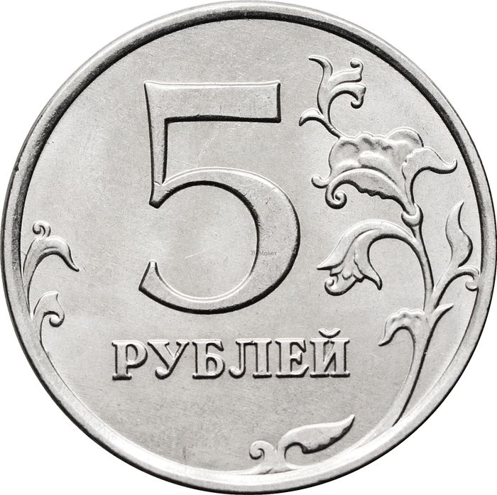 5 рублей 2015 ММД