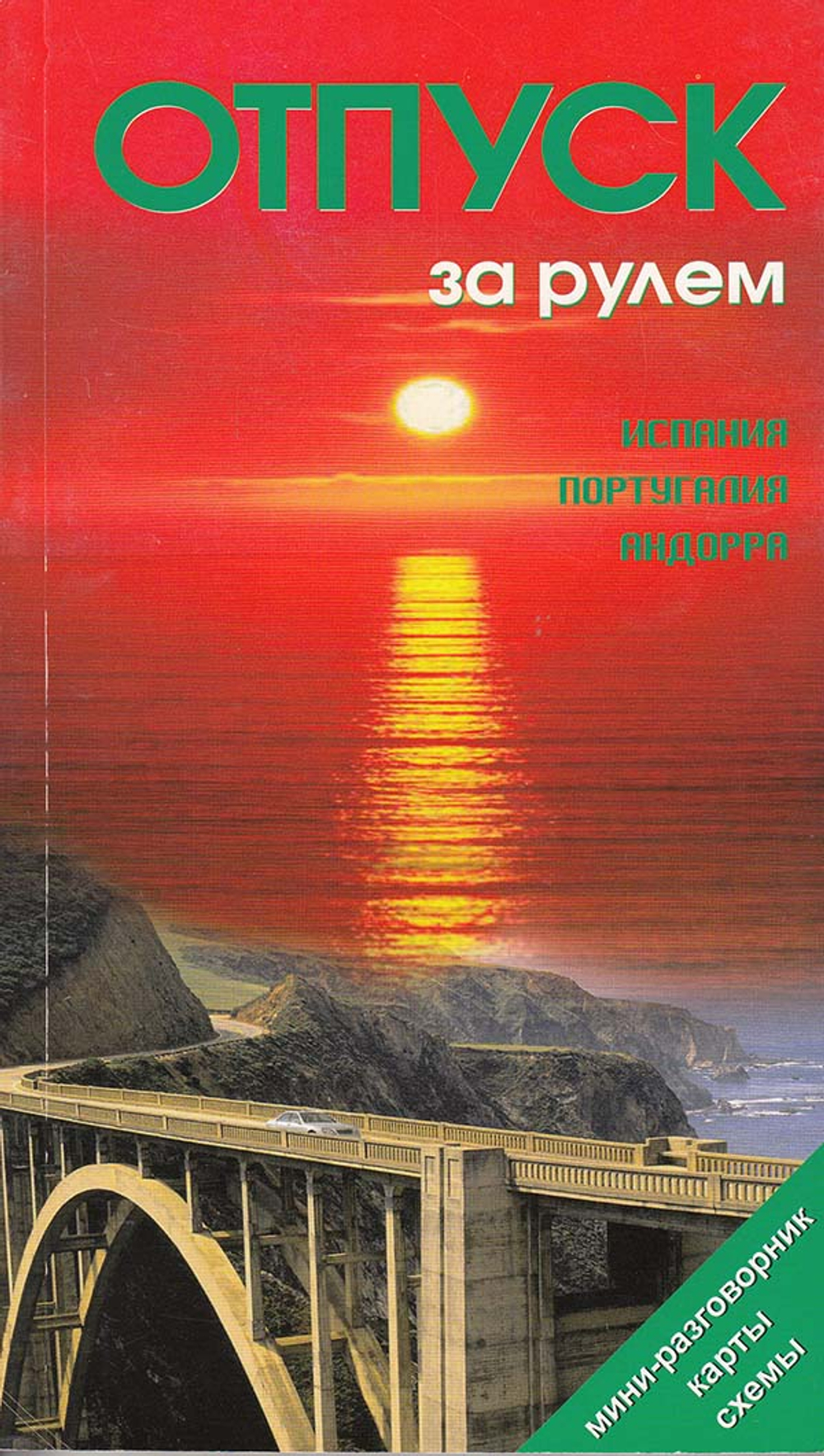 Испания, Португалия. Андорра. Отпуск за рулем
