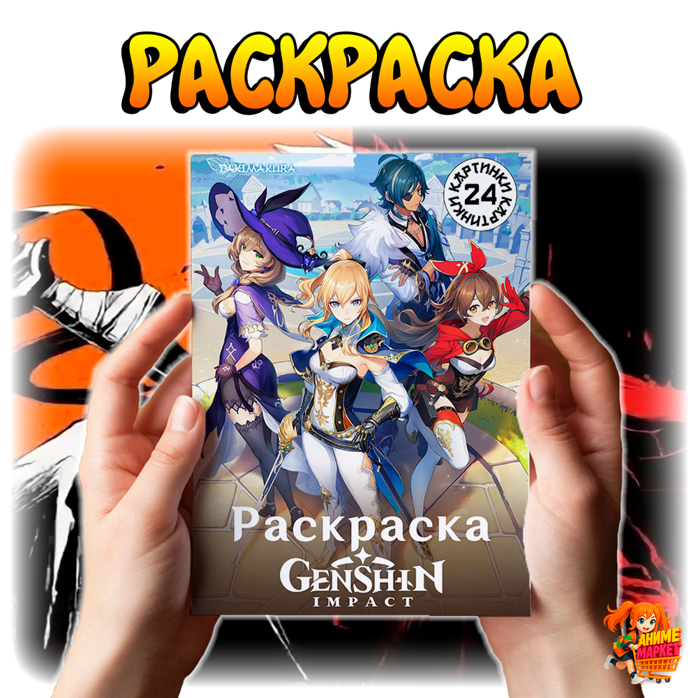 Раскраска Genshin impact