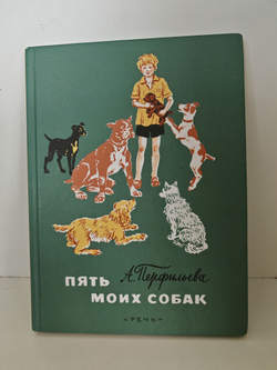 Пять моих собак. Рассказы