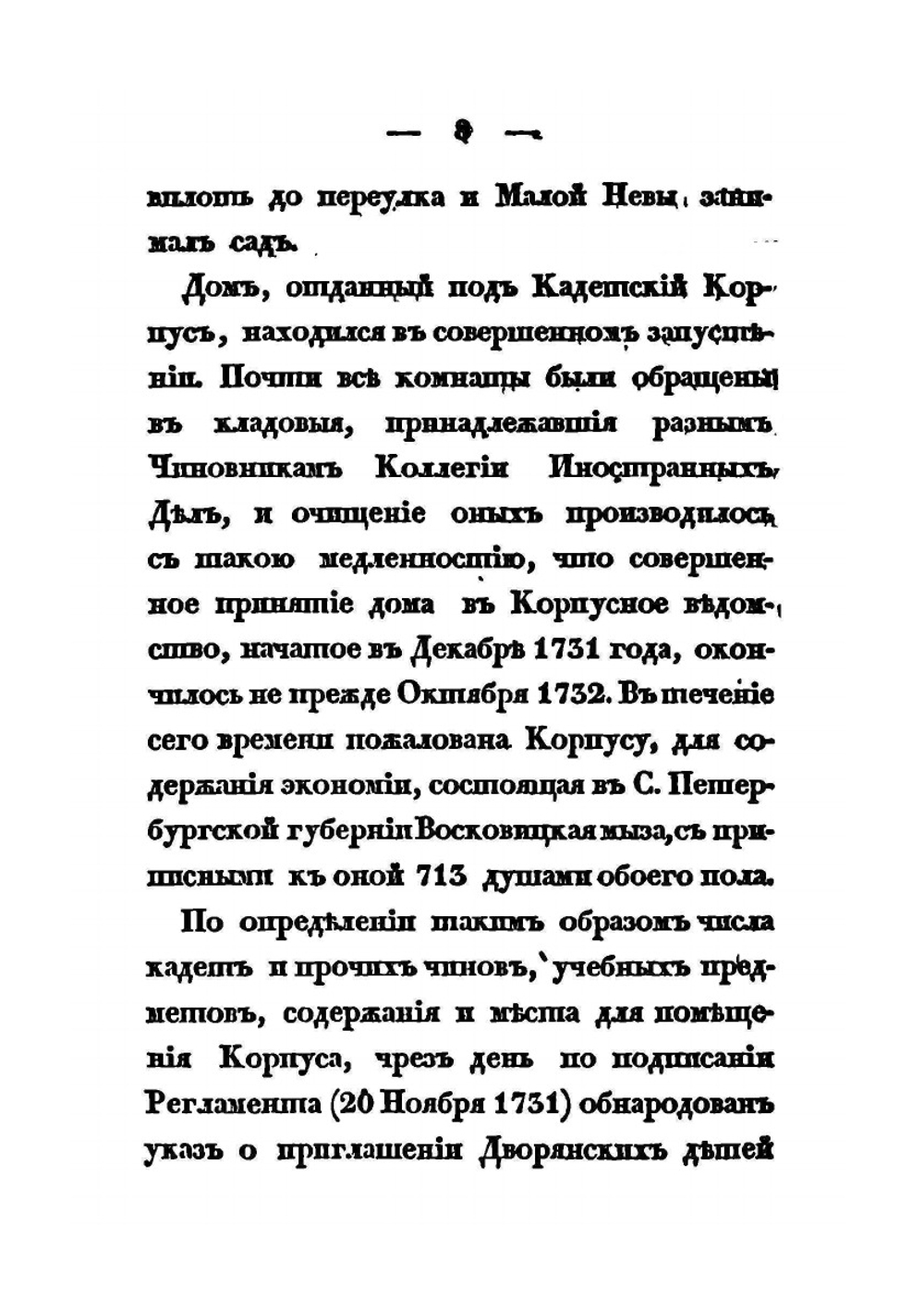 Краткая история первого кадетского корпуса | А. Висковатов
