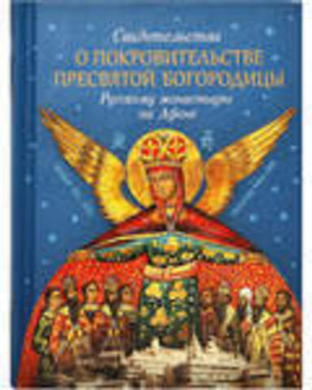 Свидетельства о покровительстве Пресвятой Богородицы Русскому монастырю на Афоне (Сибирская Благозво