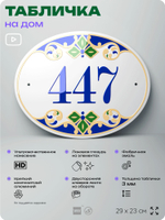 Адресная табличка с номером дома 447, на фасад и забор, на дверь, овальная в средиземноморском стиле, 29х23 см, Айдентика Технолоджи