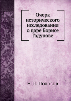 Очерк исторического исследования о царе Борисе Годунове | Н.П. Полозов