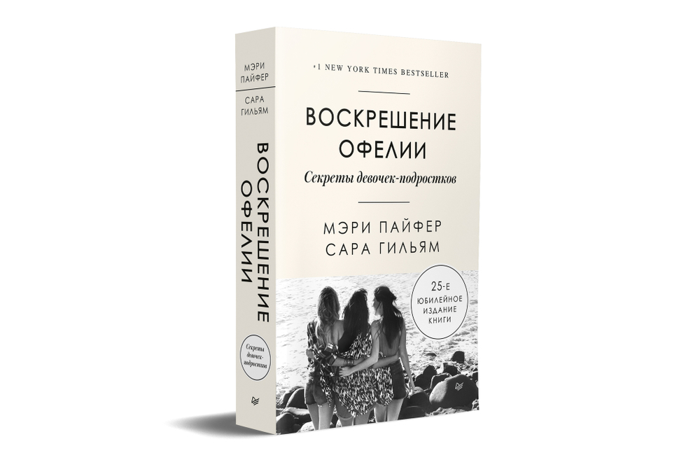 Воскрешение Офелии. Секреты девочек-подростков