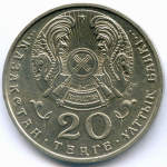 20 тенге 1998 год. Казахстан. Новая столица - Астана. XF