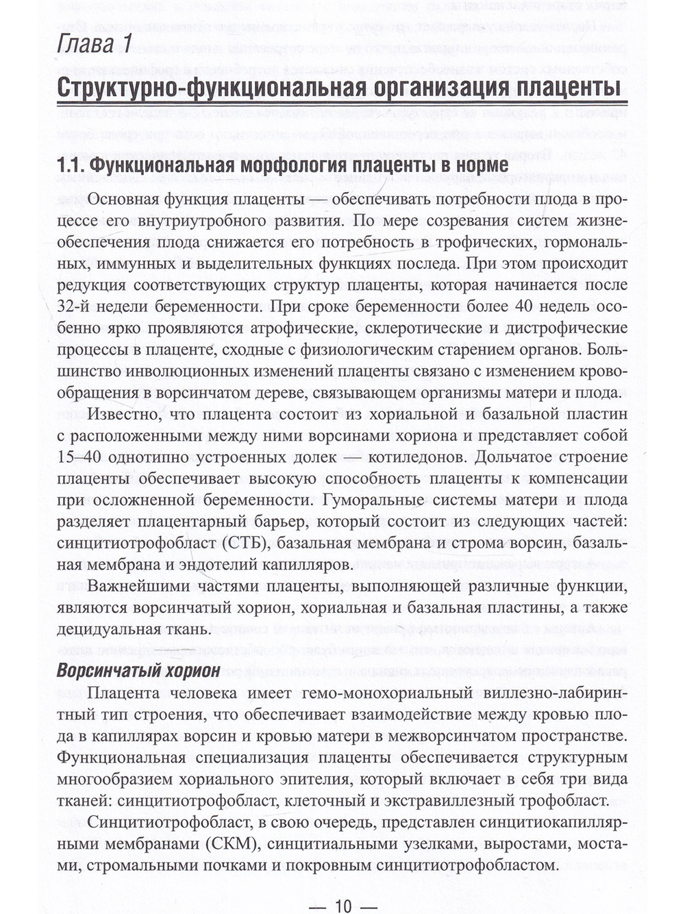 Функциональная морфология плаценты человекав норме и при патологии (нейроиммуноэндокринологические аспекты)
