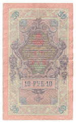 Russian Empire, 10 Rubles, Governor Shipov, Cashier Bylinsky, 1909 (ОМ 065576)