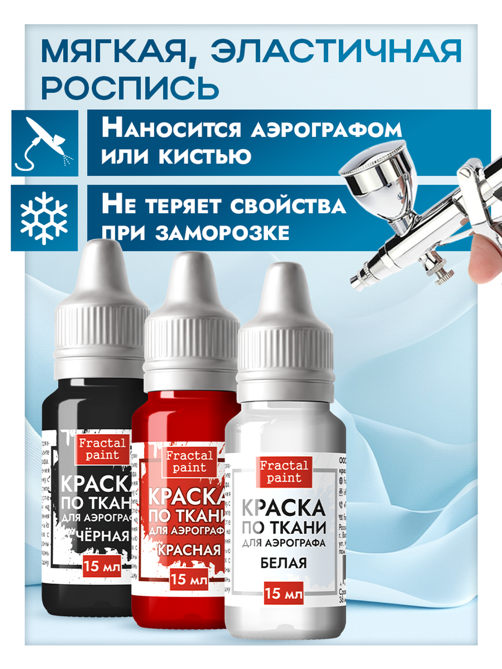 Комбо красок для аэрографа по ткани (белая+черная+красная) 3х15 мл