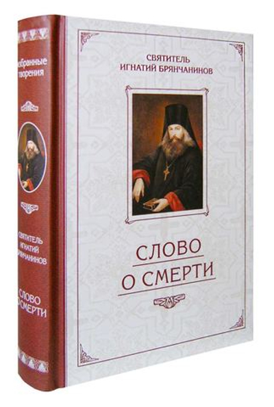 Слово о смерти. Святитель Игнатий (Брянчанинов)