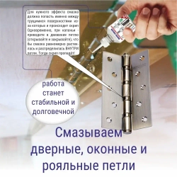 Масло - смазка для фурнитуры и уплотнителей, ручек и петель, 50 мл