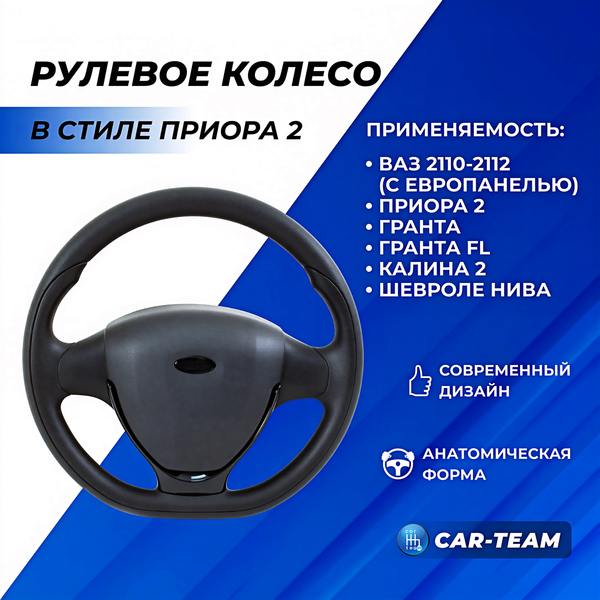 Руль в стиле Приора 2 в сборе адаптированный на Лада Калина, Гранта, Приора 2, Шевроле Нива, ВАЗ 2110-12 с европанелью