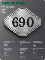 Номерок на дверь квартиры 690, для кабинета, офиса, шильдик 9 х 7 см, серебристый, Айдентика Технолоджи