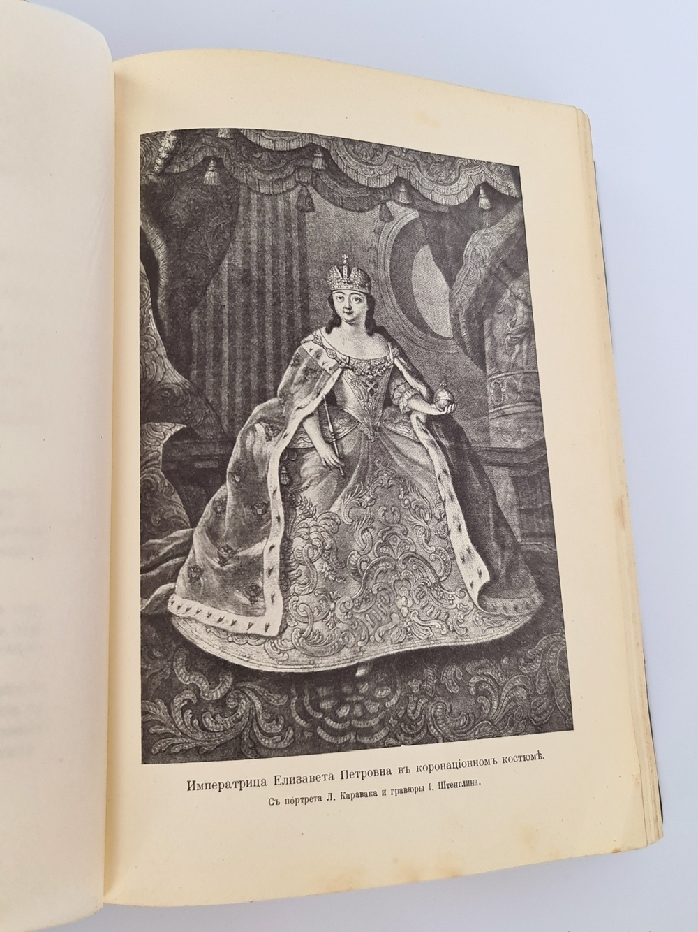 "Дочь Петра Великого. Елизавета I Императрица Всероссийская". К. Валишевский. 1910г. - редкая книга