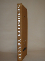 "Однотомник". Эдуард Багрицкий. 1934г.