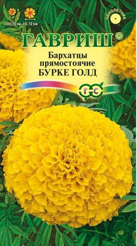 Бархатцы прямост. (тагетес) БУРКЕ ГОЛД, цв.пак 0,3гр. Гавриш Цветочная коллекция