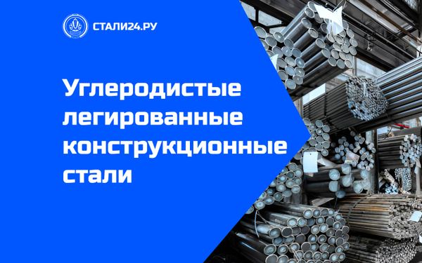 Углеродистые легированные конструкционные стали: свойства, марки и применение