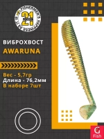 Виброхвост Awaruna,3.0'',76,2мм,5,7гр,цвет 426,7 шт/уп.