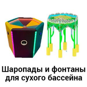 Шаропады и фонтаны для сухого бассейна