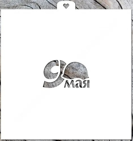 Трафарет «9 Мая»