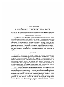 Определители по фауне СССР. Том 13. Ручейники Trichoptera Annulipalpia. Часть 1. | А. Мартынов
