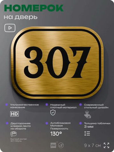 Номерок на дверь квартиры 307, для кабинета, офиса, шильдик 9 х 7 см, золотистый, Айдентика Технолоджи